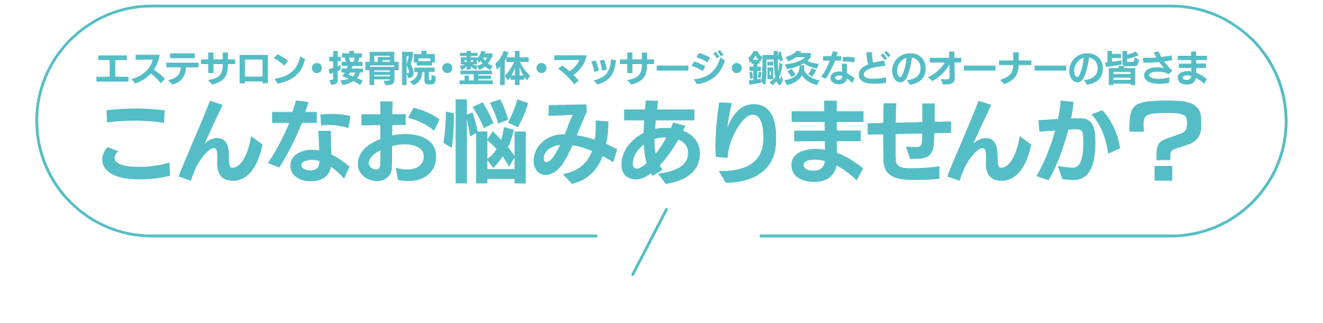 エステサロン・接骨院・整体。マッサージ・鍼灸などのオーナーの皆さま こんなお悩みありませんか?