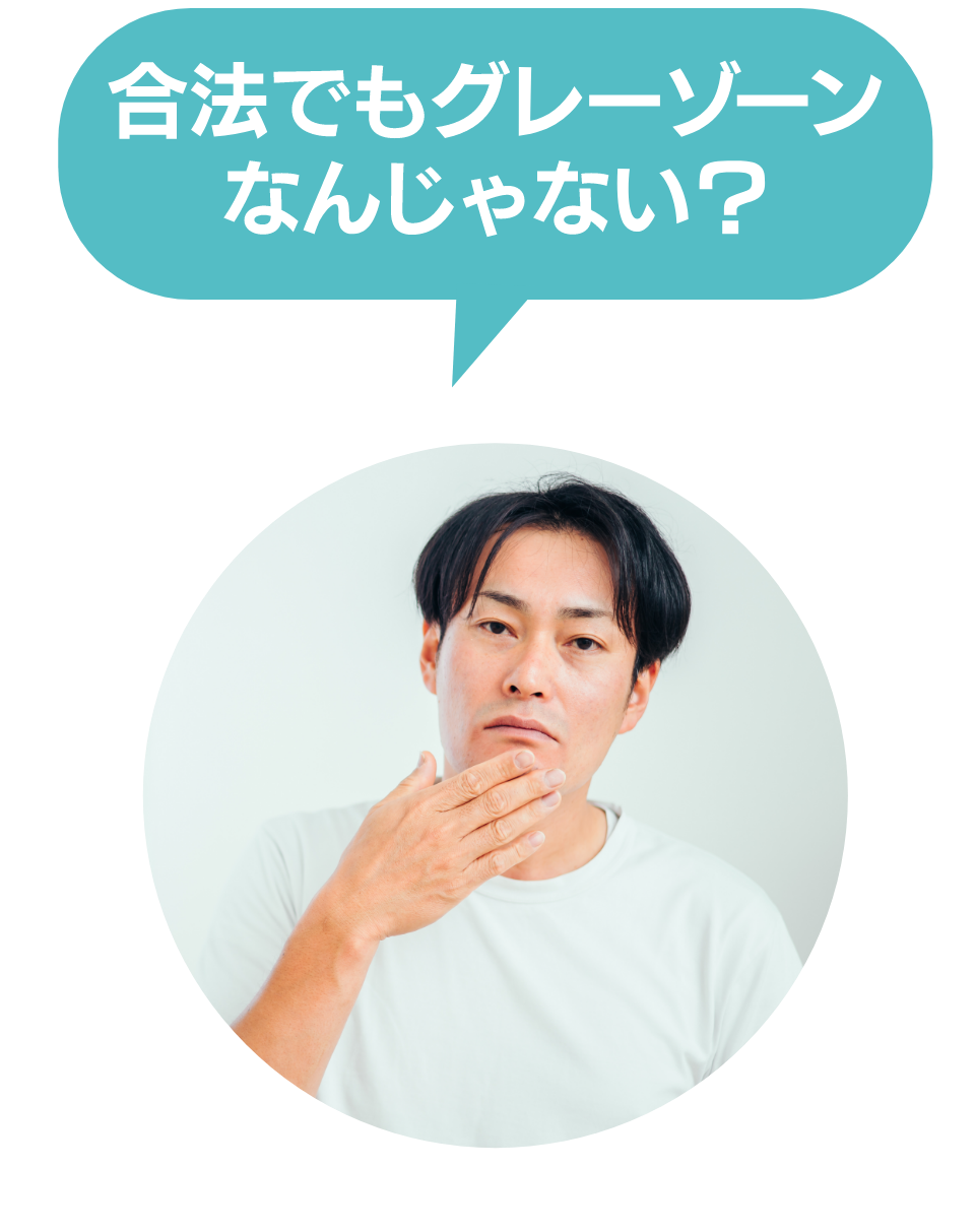 合法でもグレーゾーンなんじゃない?