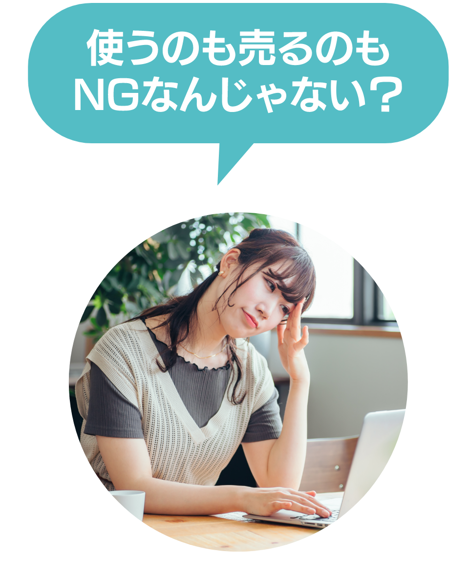 使うのも売るのもNGなんじゃない?