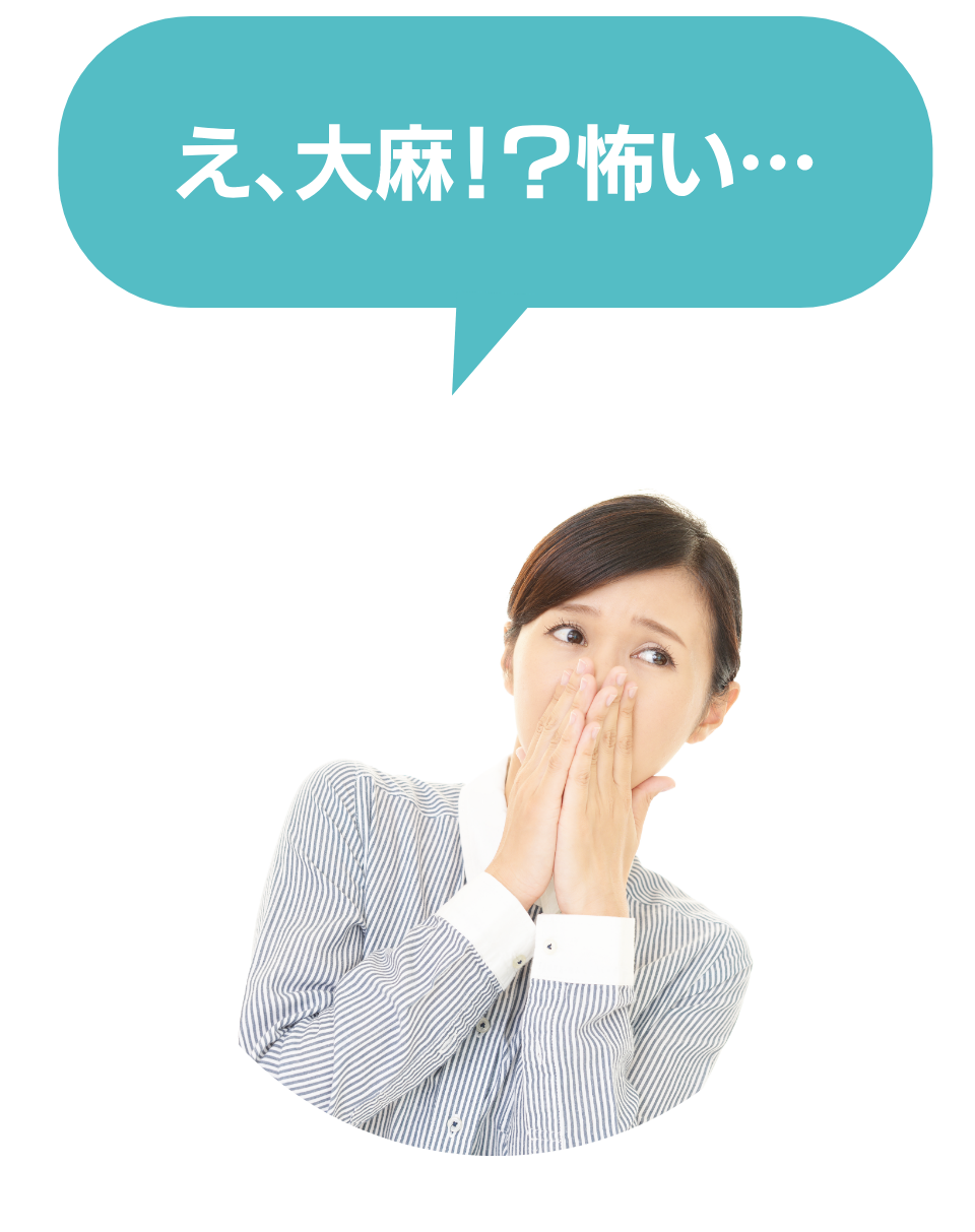 え、大麻!?怖い…