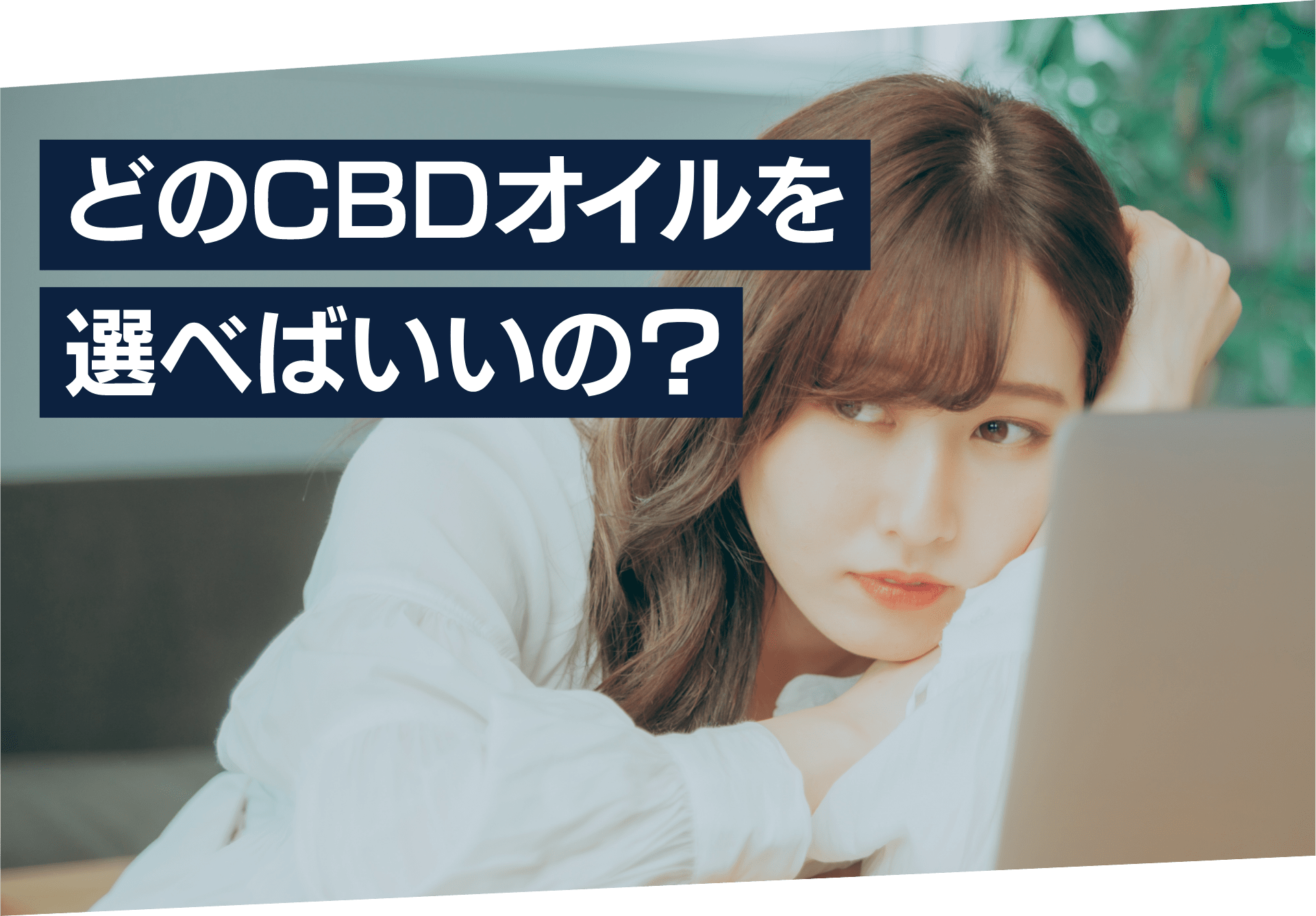 どのCBDオイルを選べばいいの?