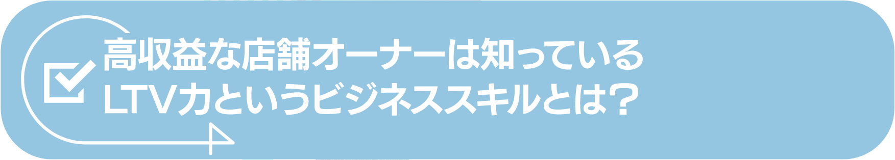 高収益な店舗オーナーは知っているLTV力というビジネススキルとは?