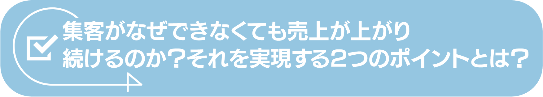 集客がなぜできなくても売上が上がり続けるのか?それを実現する2つのポイントとは?