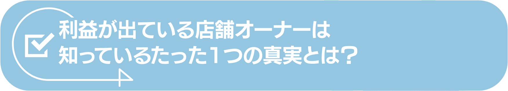利益が出ている店舗オーナーは知っているたった1つの真実とは?