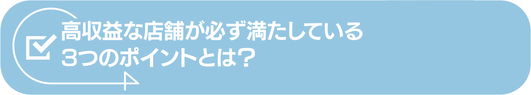 高収益な店舗が必ず満たしている3つのポイントとは?