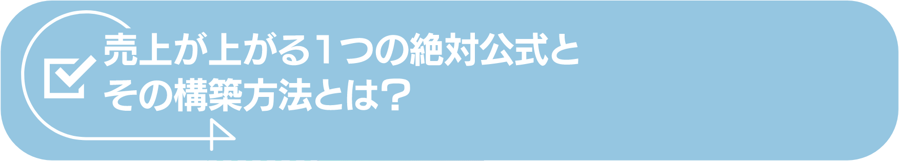 売上が上がる1つの絶対公式とその構築方法とは?