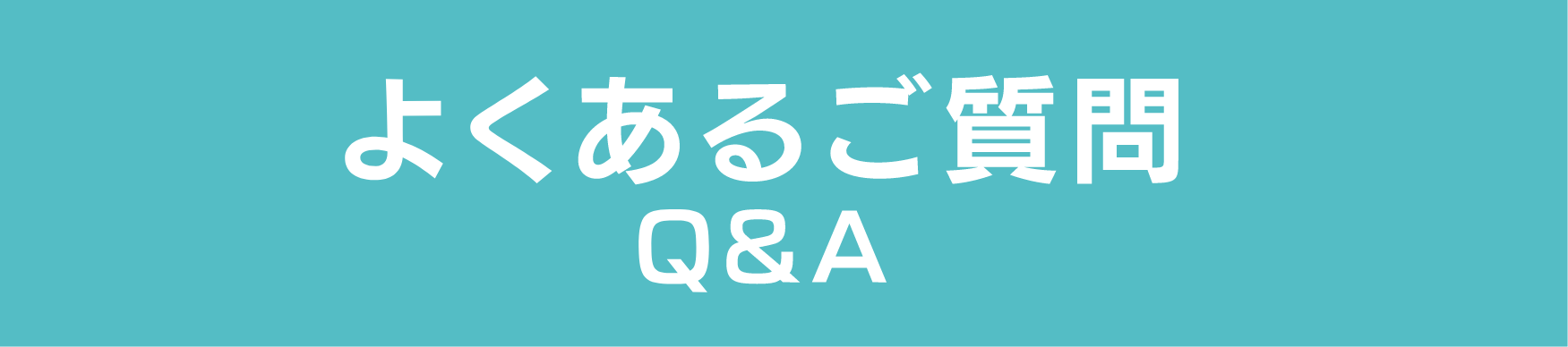 よくある質問Q&A